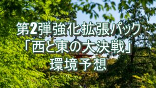 【コナンTGC】西と東の大決戦で緑が環境トップに！？3回行動できる服部平次の完璧な使い方